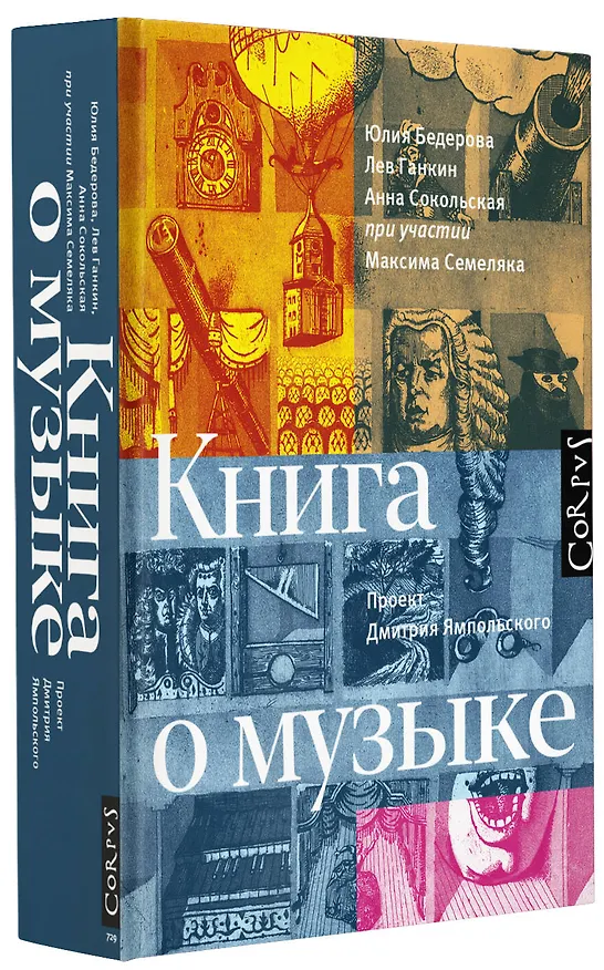 Книга Книга о музыке (Лев Ганкин, Юлия Бедерова) — 4