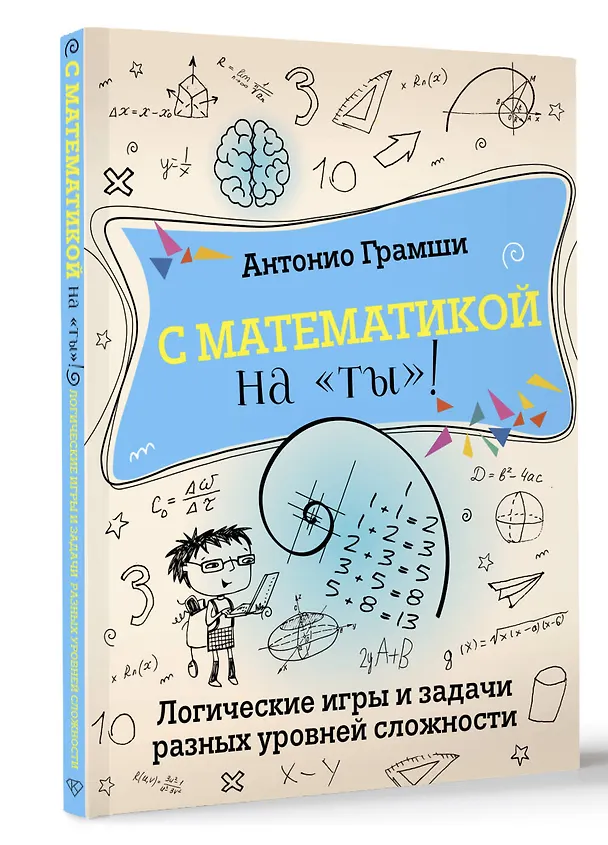 Книга С математикой на "ты"! Логические игры и задачи разных уровней сложности (Антонио Грамши) — 4
