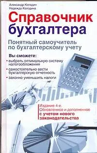 Книга Справочник бухгалтера. Понятный самоучитель по бухгалтерскому учету / Изд. 4-е, обновл. и доп. (Александр Колодин)