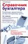 Справочник бухгалтера. Понятный самоучитель по бухгалтерскому учету / Изд. 4-е, обновл. и доп. — 2266355 — 1