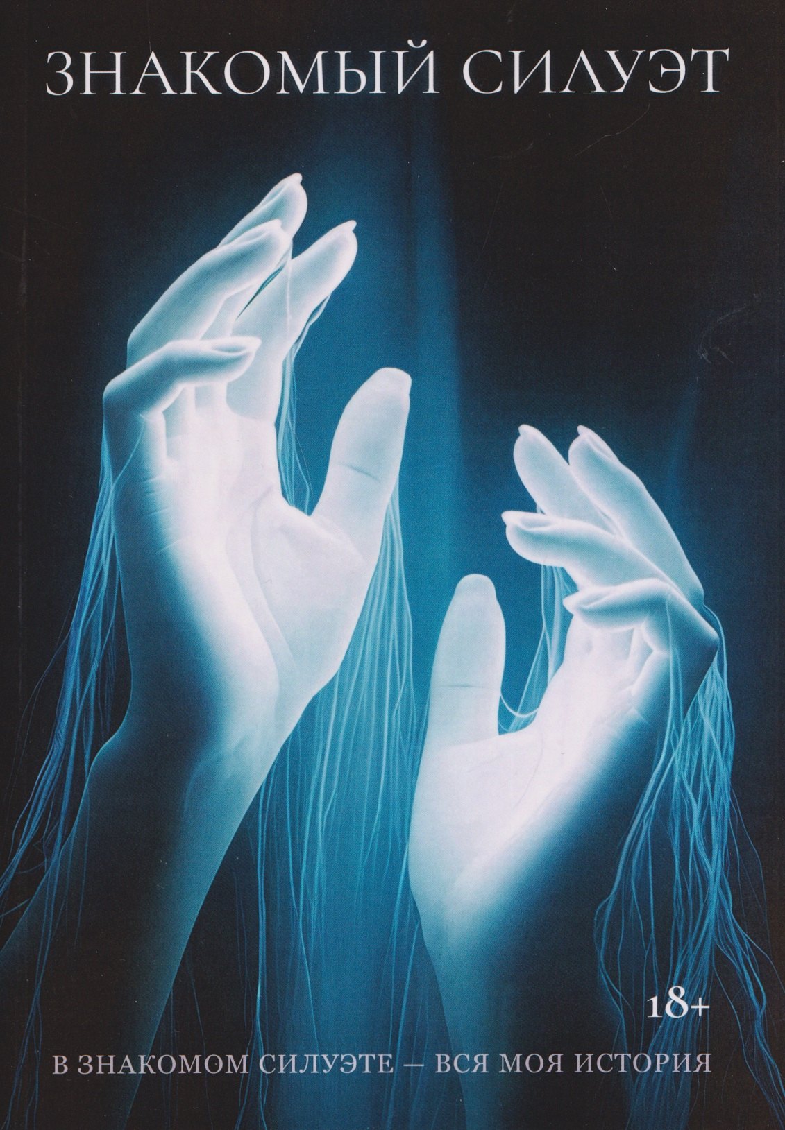 

Знакомый Силуэт