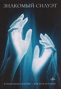 Знакомый Силуэт