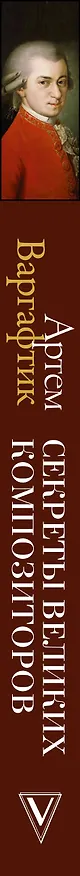 Книга Секреты великих композиторов. Издание 2-е, дополненное (Артем Варгафтик) — 4