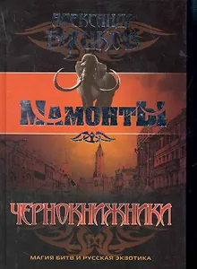 Чернокнижники: Роман.