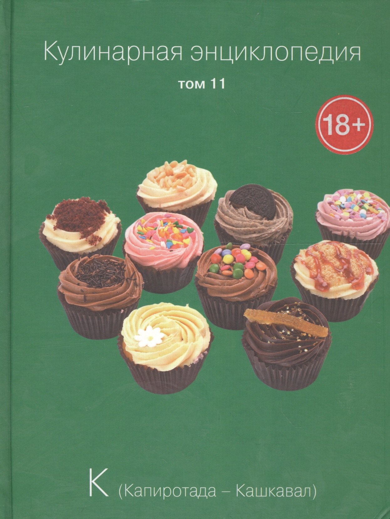 

Кулинарная энциклопедия. Том 11. К. Капиротада - Кашкавал