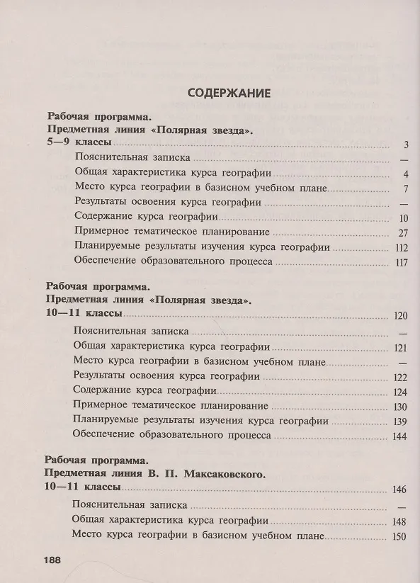 Книга География. Сборник примерных рабочих программ. Предметные линии "Полярная звезда", 5-11 классы. В.П. Максаковского. 10-11 классы. Базовый уровень. Учебное пособие для общеобразовательных организаций (Александр Алексеев) — 2