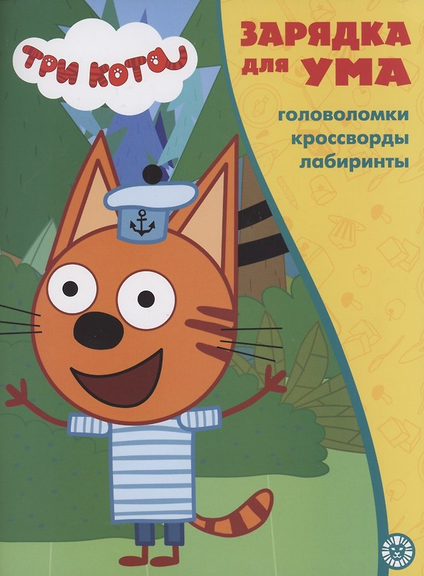 Книга Три кота. Головоломки. Кроссворды. Лабиринты () — 1