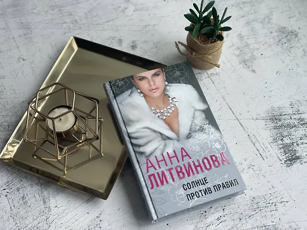 Книга Солнце против правил (Анна Литвинова) — 5