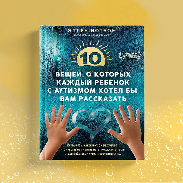 Книга 10 вещей, о которых каждый ребенок с аутизмом хотел бы вам рассказать (Эллен Нотбом) — 8