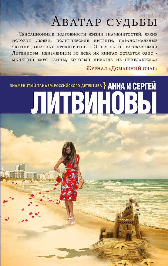 Книга Аватар судьбы (Сергей Литвинов, Анна Литвинова) — 1