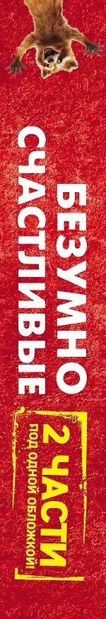 Книга Комплект. Безумно счастливые. Невероятно смешные рассказы о нашей обычной жизни. 2 части под одной обложкой () — 3