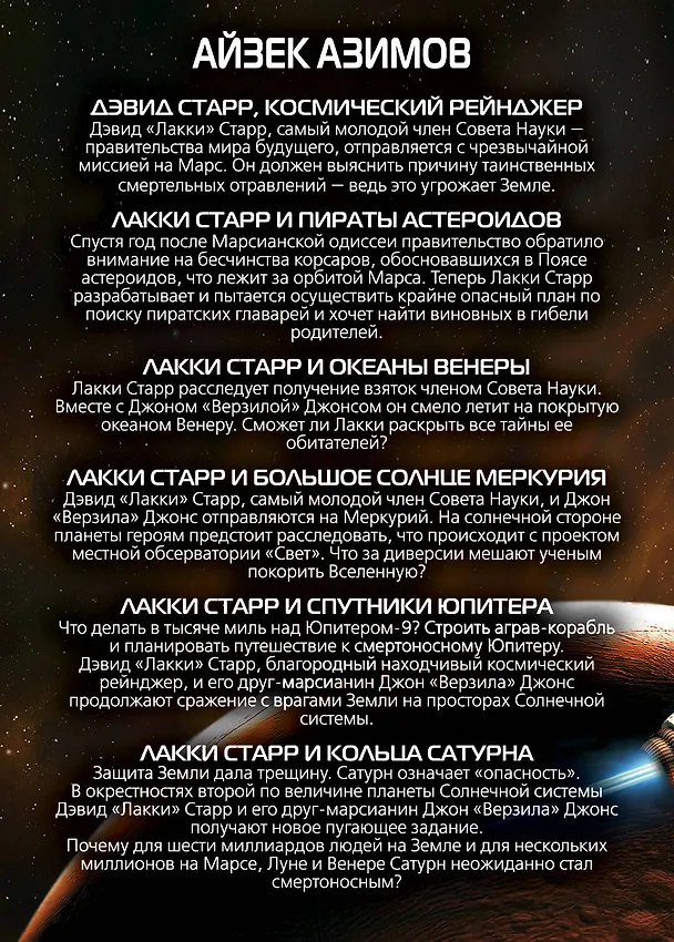 Книга Весь Лакки Старр (Айзек Азимов) — 2