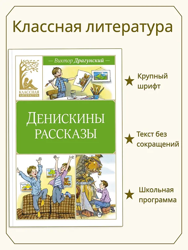Книга Денискины рассказы (Виктор Драгунский) — 4