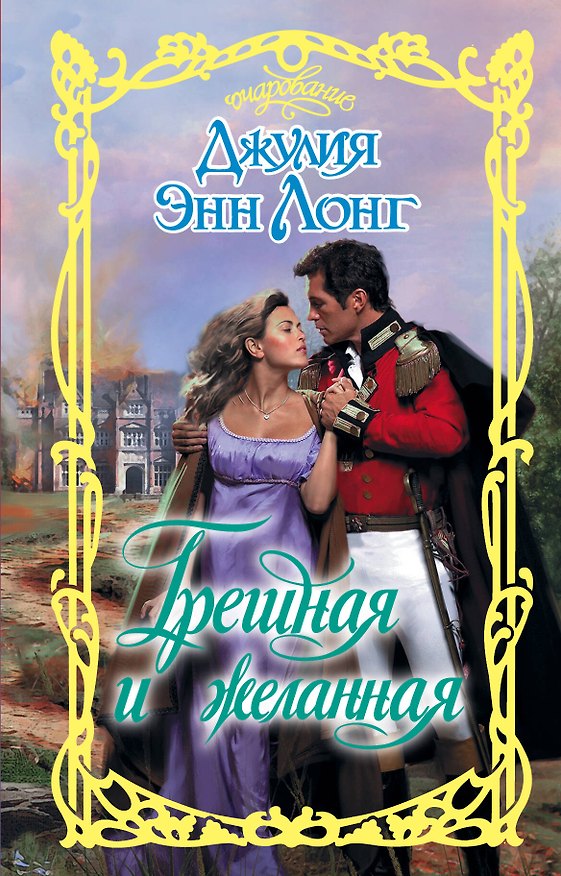 Книга Грешная и желанная (Джулия Лонг) — 1