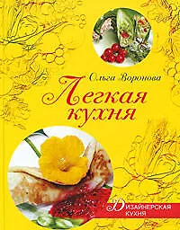 Книга Легкая кухня (Ольга Воронова)