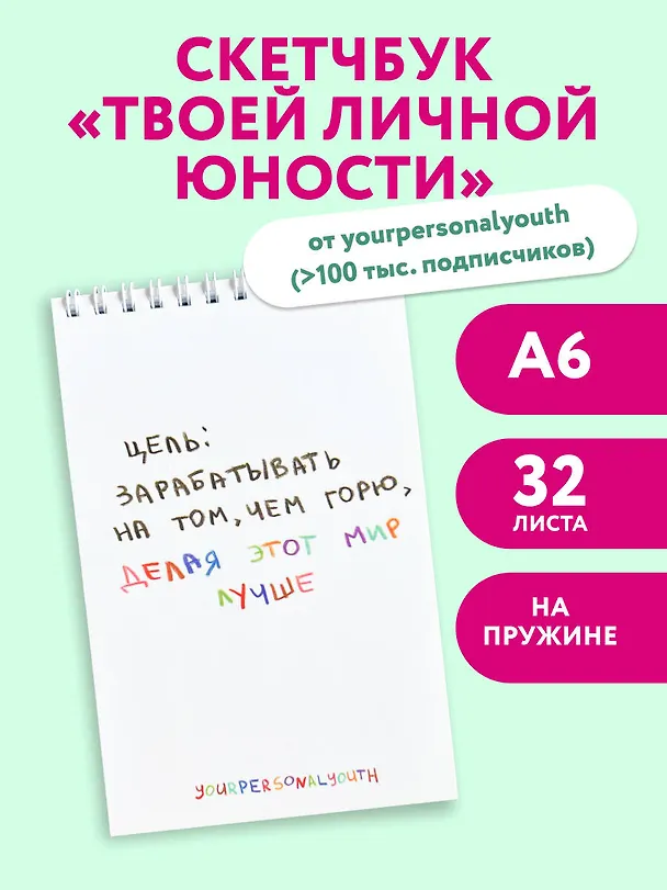 Цель: зарабатывать на том, чем горю. Скетчбук карманный с подложкой (А6, 32 л., вертикальный на пружине) 3154694 — 3
