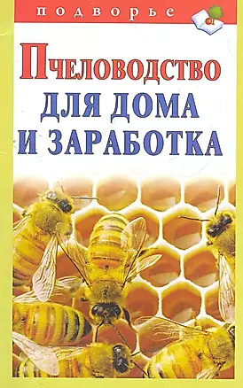 Подворье.Пчеловодство д/домазаработка — 2271856 — 1