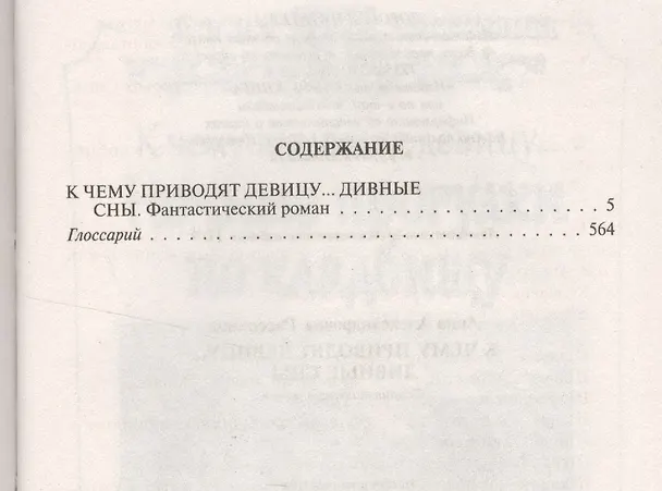 Книга К чему приводят девицу... Дивные сны (Анна Рассохина) — 2