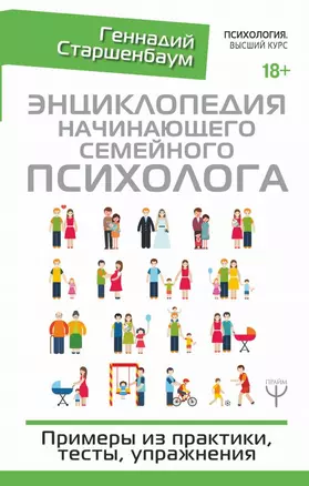 Энциклопедия начинающего семейного психолога. Примеры из практики, тесты, упражнения — 2706902 — 1