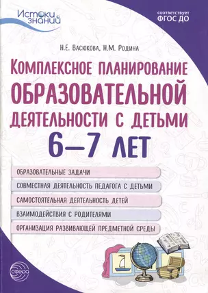 Комплексное планирование образовательной деятельности с детьми 6-7 лет. Еженедельное интегрированное содержание работы по всем образовательным областям — 2891471 — 1