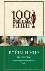 Книга Война и мир (комплект из 2 книг) (Лев Толстой)