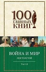 Книга Война и мир (комплект из 2 книг) (Лев Толстой) — 1
