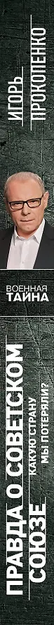 Книга Правда о Советском Союзе. Какую страну мы потеряли? (Игорь Прокопенко) — 3
