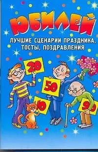 Книга Юбилей. Лучшие сценарии праздника, тосты, поздравления () — 1