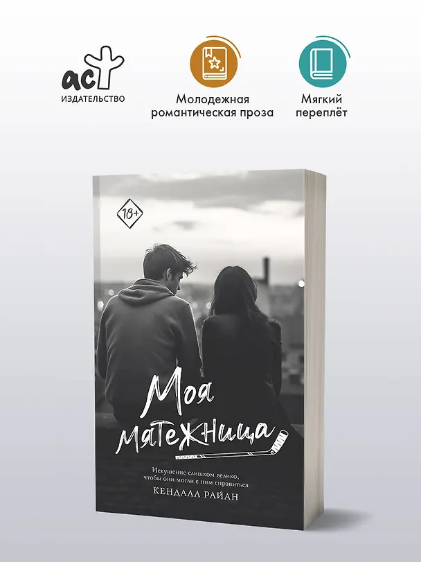 Книга Моя мятежница (Кендалл Райан) — 4