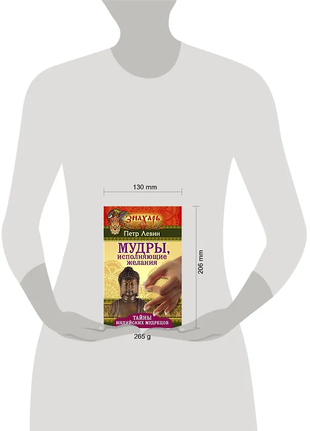Книга Мудры, исполняющие желания. Тайны индийских мудрецов (М. Веселова) — 4