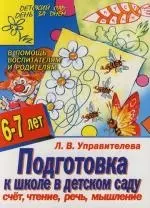 Подготовка к школе в детском саду. Счет, чтение, речь, мышление: 6 - 7 лет — 2129518 — 1