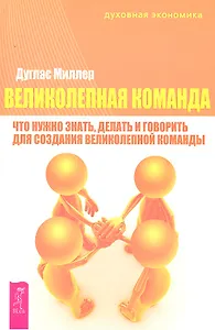Великолепная команда: что нужно знать делать и говорить для создания великолепной команды