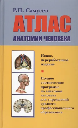 Книга Атлас анатомии человека: учебное пособие для студентов учреждений среднего профессионального образования. 7 -е изд., перераб. (Рудольф Самусев)