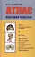 Атлас анатомии человека: учебное пособие для студентов учреждений среднего профессионального образования. 7 -е изд., перераб. — 2443796 — 1