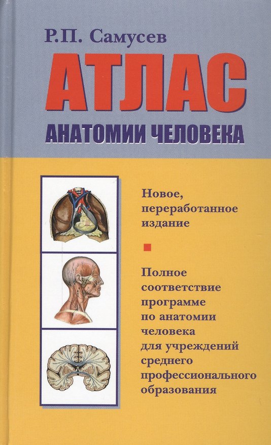 Книга Атлас анатомии человека: учебное пособие для студентов учреждений среднего профессионального образования. 7 -е изд., перераб. (Рудольф Самусев) — 1