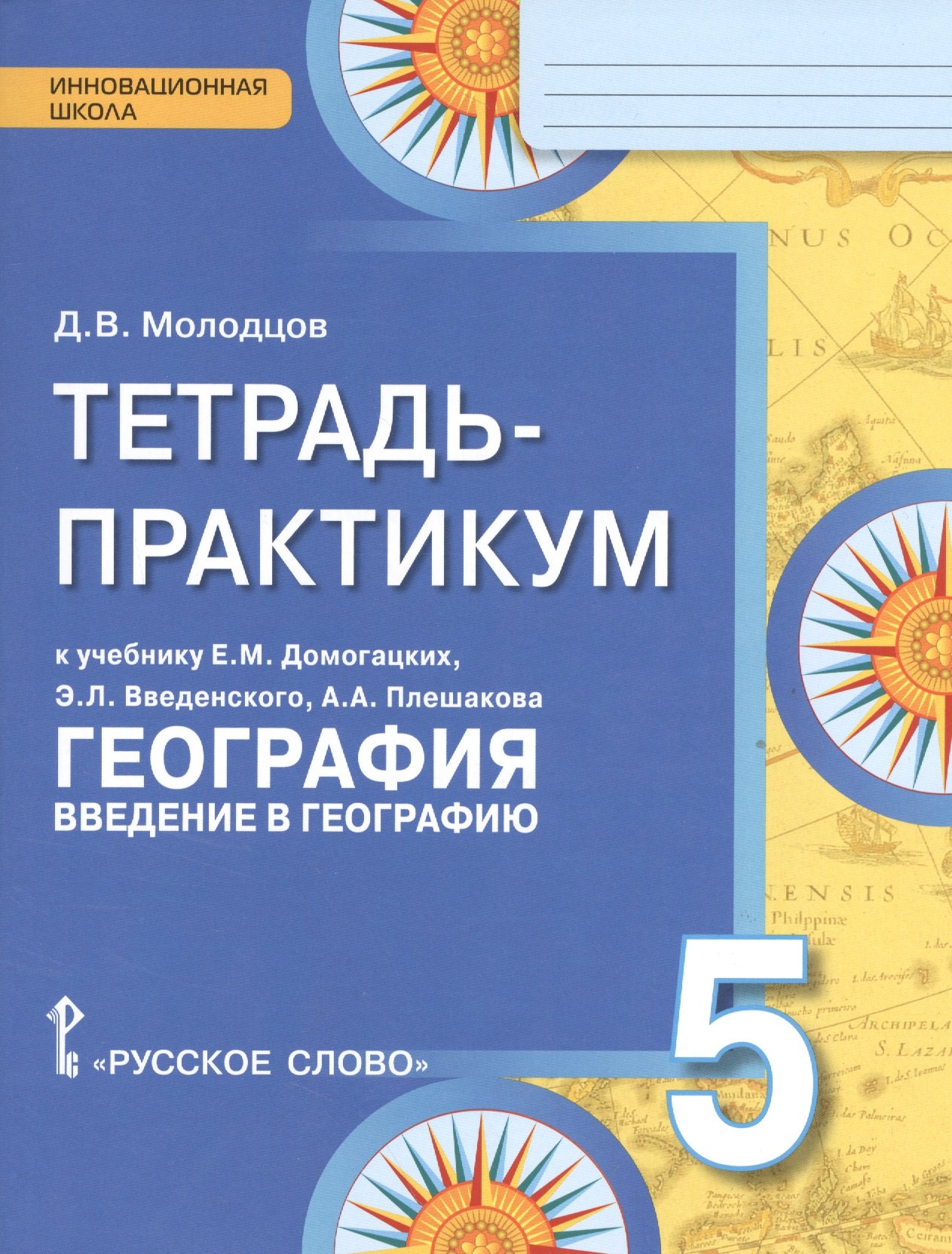 

Тетрадь-практикум к учебнику Е.М. Домогацких "География. Введение в географию". 5 класс