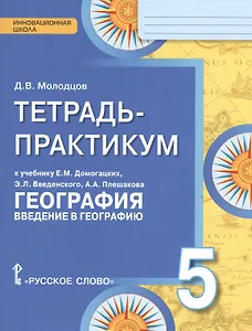 География. 5 класс. Тетрадь-практикум к учебнику Е.М. Домогацких, Э.Л. Введенского, А.А. Плешакова "География. Введение в географию"