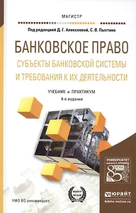 Банковское право. Субъекты банковской системы и требования к их деятельности. Учебник и практикум