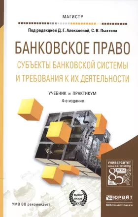 Банковское право. Субъекты банковской системы и требования к их деятельности. Учебник и практикум — 2552907 — 1