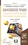 Банковское право. Субъекты банковской системы и требования к их деятельности. Учебник и практикум — 2552907 — 1