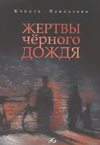 Жертвы чёрного дождя. Манга