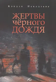 Жертвы чёрного дождя. Манга
