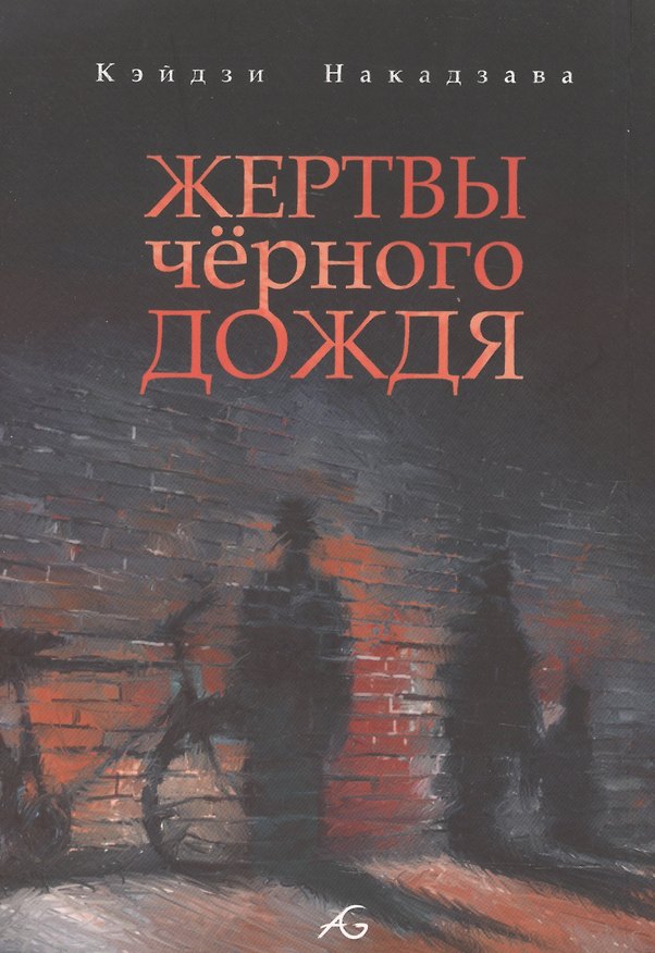 Жертвы чёрного дождя. Манга 2604546 — 1