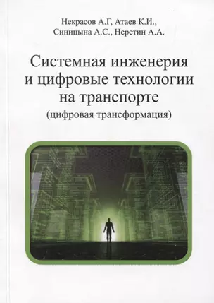 Системная инженерия и цифровые технологии на транспорте (цифровая трансформация). Учебное пособие — 2778061 — 1