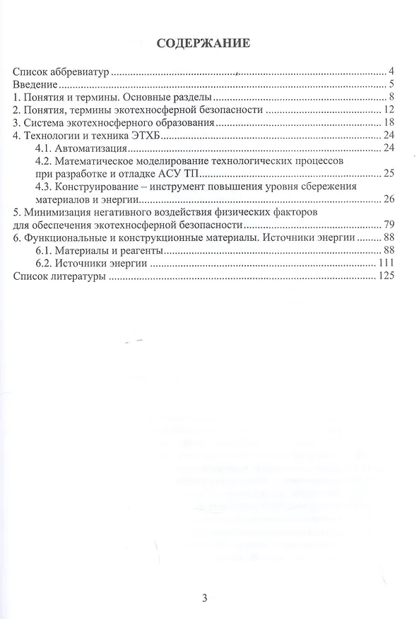 Книга Основы экотехносферной безопасности. Учебное пособие (Нурым Букейханов) — 2