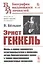 Эрнст Геккель: Жизнь и учение знаменитого естествоиспытателя и философа, автора биогенетического закона и теории происхождения многоклеточных организмов — 2839138 — 1