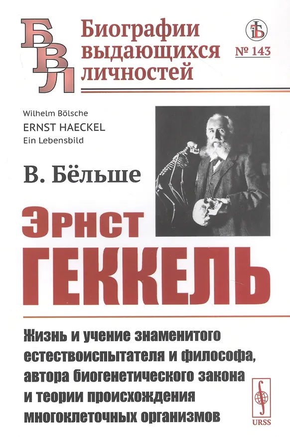Книга Эрнст Геккель: Жизнь и учение знаменитого естествоиспытателя и философа, автора биогенетического закона и теории происхождения многоклеточных организмов () — 1
