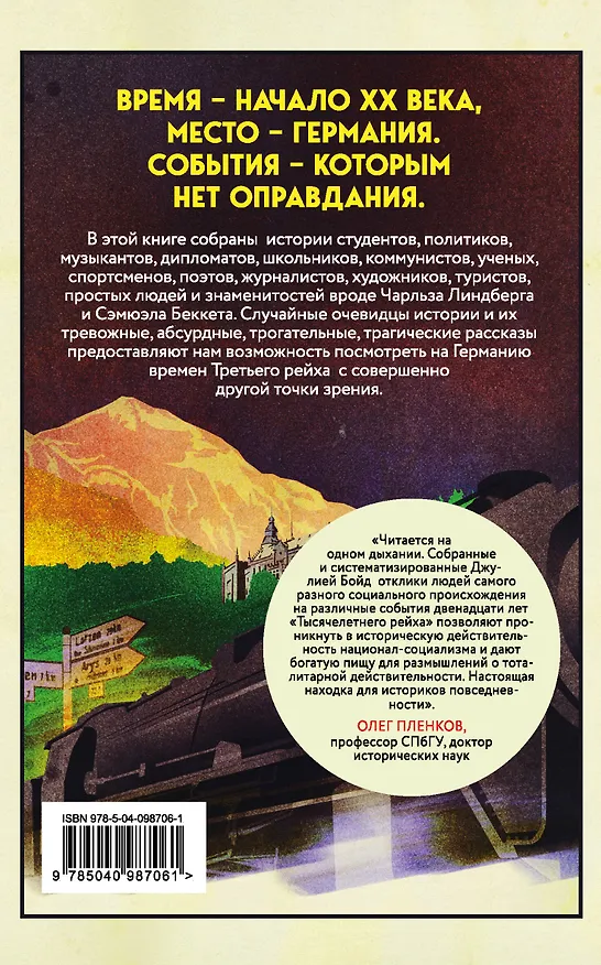 Книга Записки из Третьего рейха. Жизнь накануне войны глазами обычных туристов (Джулия Бойд) — 2