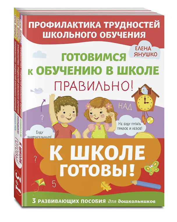 Книга К школе готовы! 3 развивающих пособия для дошкольников (комплект из 3 книг) (Елена Янушко) — 2