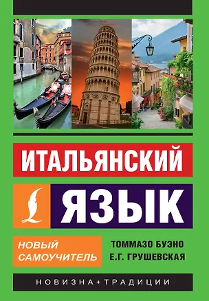 Книга Итальянский язык. Новый самоучитель (Томмазо Буэно, Евгения Грушевская)